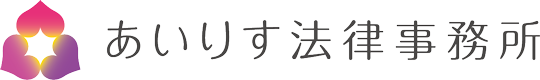 あいりす法律事務所｜愛媛県松山市