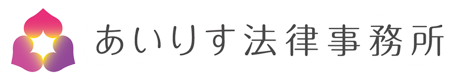 あいりす法律事務所｜愛媛県松山市